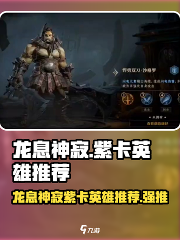 龙息神寂紫卡英雄推荐介绍截图1
