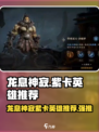 龙息神寂紫卡英雄推荐介绍