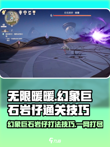 无限暖暖幻象巨石岩仔打法🔥通关技巧全揭秘！截图1