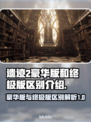 遗迹2豪华版VS终极版🔥哪个更值？✨