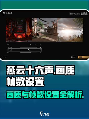 燕云十六声🔥画质帧数设置全攻略✨截图1