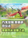 万龙觉醒🔥策略玩法全揭秘，游戏代入感爆棚！