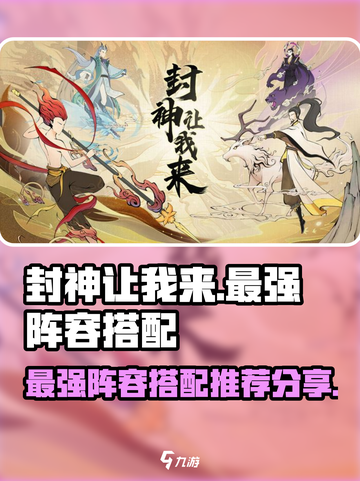 封神让我来🔥最强阵容搭配分享🎉截图1