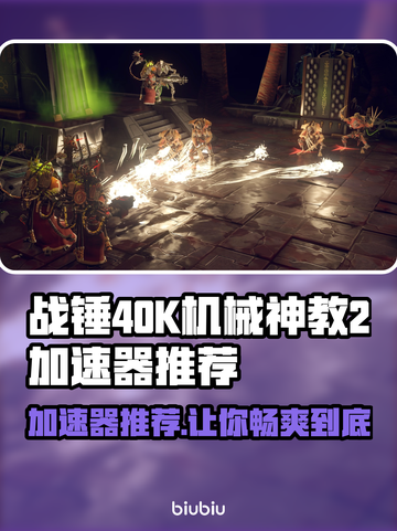 战锤40K机械神教2🔥加速器推荐📌游戏必备！截图1