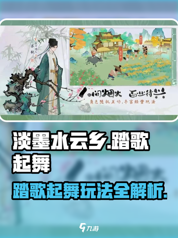 🎮淡墨水云乡踏歌起舞爆火玩法！✨截图1