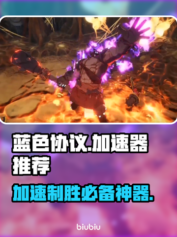 蓝色协议加速器推荐🔥下载哪个好用？👇截图1