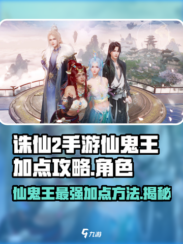 诛仙2手游🔥仙鬼王加点攻略分享，快速变强必看！截图1
