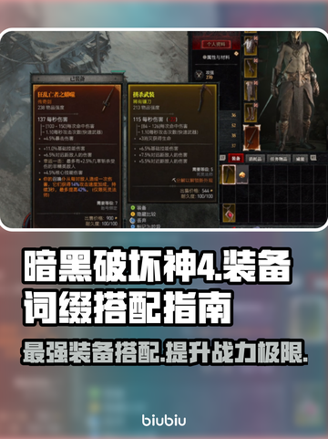 暗黑破坏神4🔥最强装备词缀搭配攻略💎截图1