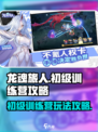 龙魂旅人初级训练营攻略介绍