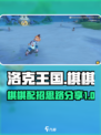 洛克王国世界棋棋怎么样介绍