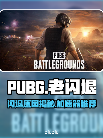  PUBG老闪退？速看完美加速器推荐！💥截图1