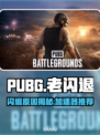  PUBG老闪退？速看完美加速器推荐！💥