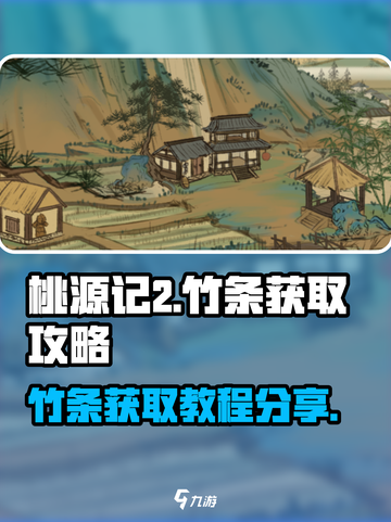 桃源记2竹条如何获取介绍截图1