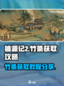 桃源记2竹条如何获取介绍