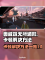 《奥威尔无所遁形》卡顿解决方法💡🎮