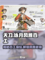 《咏月风雅考工记》游戏🔥揭秘百工身份，速来探秘！