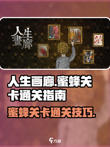 人生画廊蜜蜂关卡怎么过介绍截图1