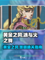 冰与火之舞黄金之风是什么介绍