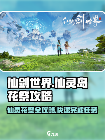 仙剑世界🔥仙灵岛仙灵花祭全流程攻略💎截图1