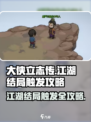 大侠立志传💥全结局触发攻略，必看！🎉
