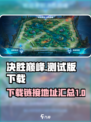 决胜巅峰测试官方版下载链接介绍