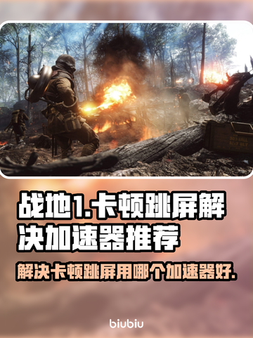 战地1🔥卡顿跳屏？用这个加速器秒解决！截图1