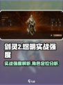 剑灵2流浪者煜明怎么样介绍
