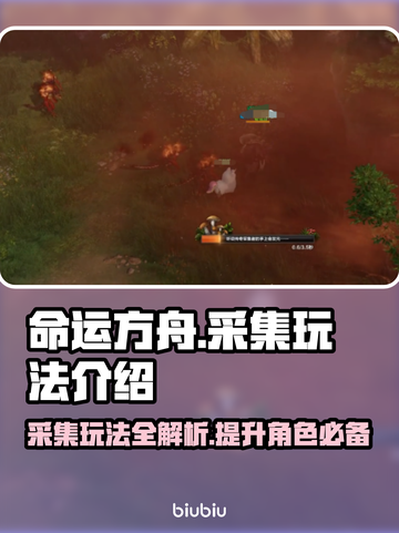 命运方舟⚡采集玩法全揭秘！新手必看🔥截图1