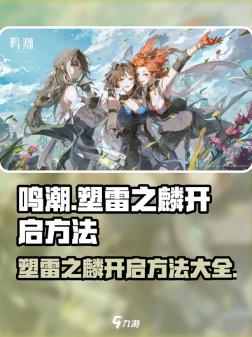 鸣潮⚡塑雷之麟开启方法大公开！玩家必看🔥截图1