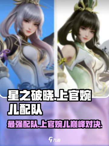 星之破晓上官婉儿最强配队介绍截图1