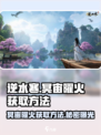 逆水寒🔥冥宙曜火获取秘籍，轻松到手超简单！