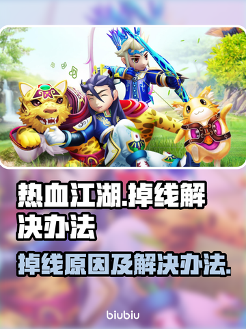 热血江湖掉线频繁？🔥一招教你稳定畅玩！截图1