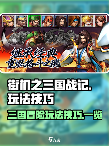 街机之三国战记手游怎么玩介绍截图1