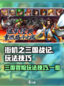 街机之三国战记手游怎么玩介绍