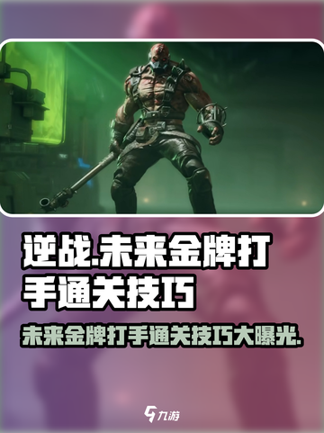 逆战未来金牌打手怎么打介绍截图1
