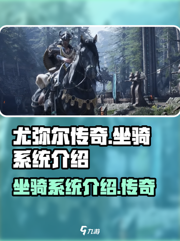 尤弥尔传奇坐骑有哪些介绍截图1