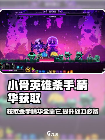 王者荣耀🔥小骨英雄杀手精华获取攻略✨截图1