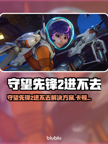 🔥守望先锋2进不去？卡加载终极解决！🎮截图1