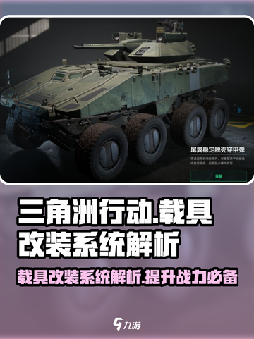 三角洲行动载具改装系统介绍介绍截图1