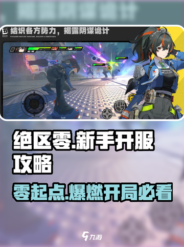 绝区零🔥新手必看！开服攻略全解析！！！截图1