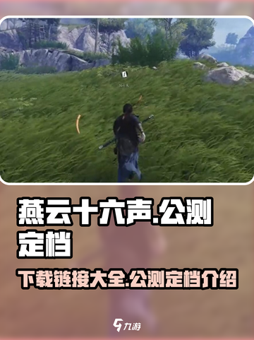 燕云十六声公测定档介绍介绍截图1