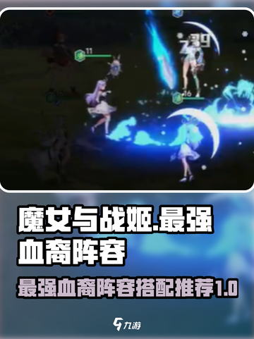 魔女与战姬血裔阵容推荐介绍截图1
