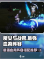 魔女与战姬血裔阵容推荐介绍