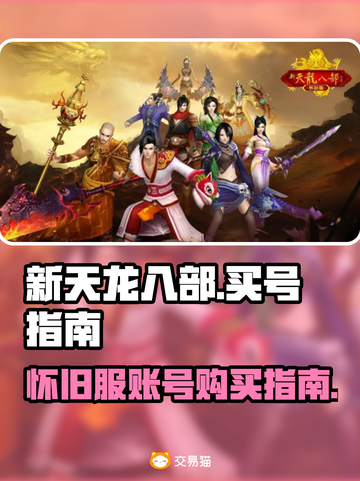 新天龙八部怀旧服买号秘籍💥快速上手🔥截图1