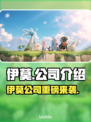 🔥伊莫竟是它家的？这家公司暗藏大秘密！💥