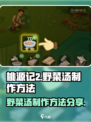桃源记2🔥野菜汤制作秘籍✨玩家必看！