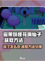 磁带妖怪花璃仙子没了？❌《妖怪手表》超简单获取方法来了！✨