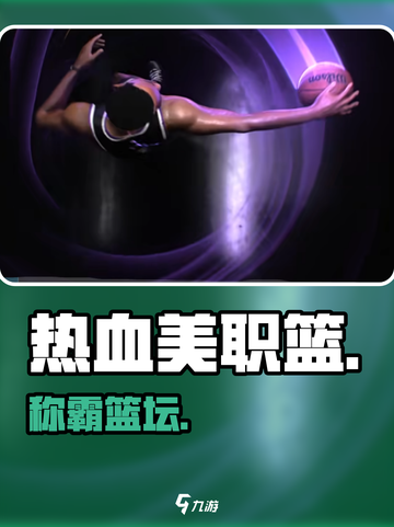🔥《热血美职篮》新手速成秘籍🏀截图1