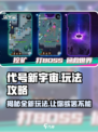 代号新宇宙🔥玩法大揭秘，超劲爆内容不容错过！🎮