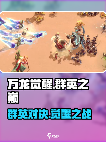 万龙觉醒🔥群英之巅攻略，快速称霸巅峰！截图1